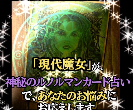 現代魔女がお悩みに寄り添いお応えします ルノルマンカードの神秘のパワーで人生を幸せに導きましょう！ イメージ2