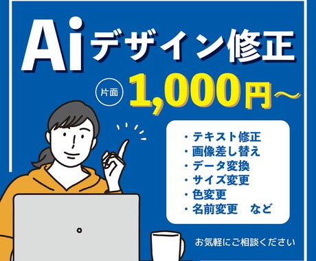 デザインデータ修正、承ります Aiのお困り事解決！お客様に寄り添ったデザイン イメージ1