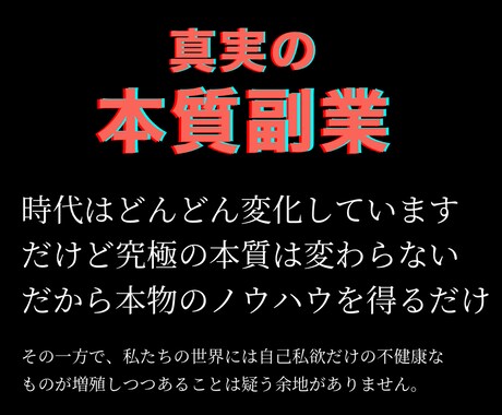真実、本質に特化した副業を教えます 安定高収入を目指す！実践的ノウハウで人生を成功に導く方法 イメージ1