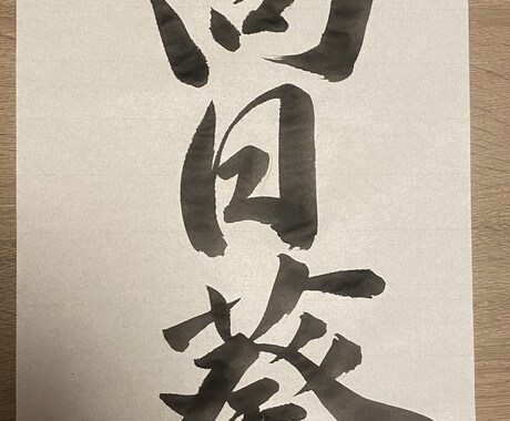 お習字レッスンします 習字を上達させたい方！書き初め展で選ばれたい方！ イメージ2