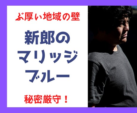 秘密厳守⭐新郎向け⭐結婚前の不安な気持ちを聴きます 地域が違う両家の壁を今すぐ乗り越える必要がある方へ イメージ1