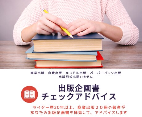 商業出版20冊の著者が「出版企画書」チェックします あなたの出版企画書にプロのアドバイスが欲しい方へ イメージ1