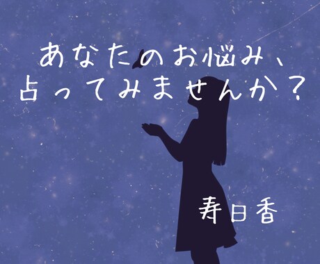 あなたのお悩み、占います オリジナルの占い方法での結果をお伝えします！ イメージ1