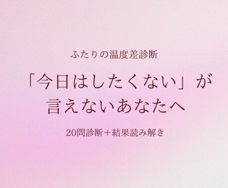 彼との性の温度差、20問の診断で整理します 「今日はしたくない」が言えないあなた専用の結果 約8千字 イメージ1
