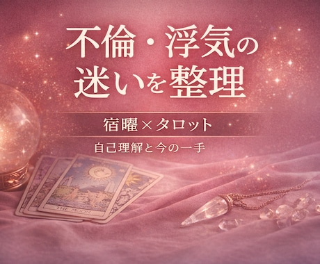 500円お試し☆不倫・浮気の迷いを整理します 宿曜×タロットで自己理解から次の一手を導きます イメージ1