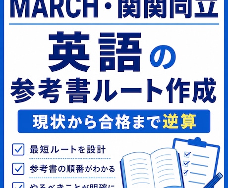 MARCH・関関同立英語の最短合格ルート作ります 英語学習で何をするべきかを週単位で明確にします‼ イメージ1
