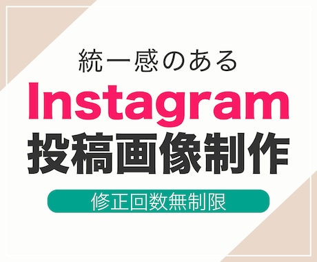 Instagram投稿画像を制作します そのまま使えるおしゃれな投稿画像制作致します イメージ1