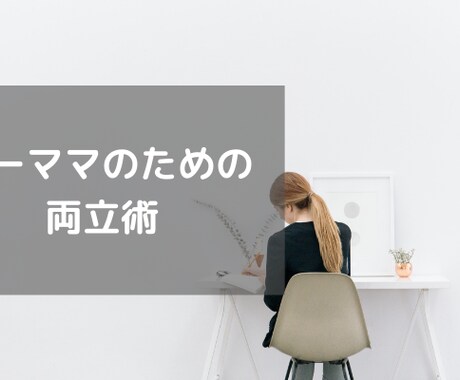 ワーママのための仕事・育児・ノウハウ教えます！ます 忙しいワーママのための仕事・育児・家事を両立できるノウハウ イメージ1