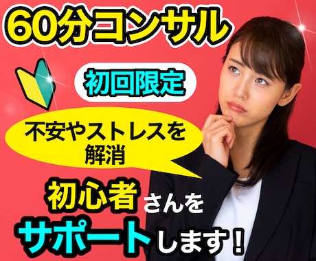 初回限定60分3000円‼ココナラのコンサルします ココナラ初心者向け/レギュラー以上は+2000円で対応可能‼ イメージ1