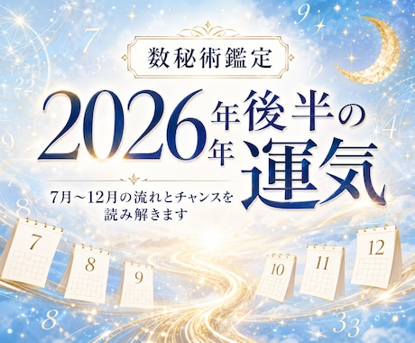 2026年後半の運気占います 後半の流れとチャンスを鑑定します イメージ1