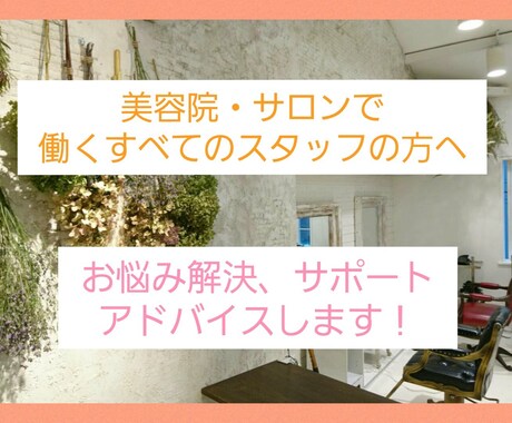 美容室で働く方！お悩みの解決、アドバイスします どうしたらいいの？と思うお悩み解決のアドバイスさせて頂きます イメージ1