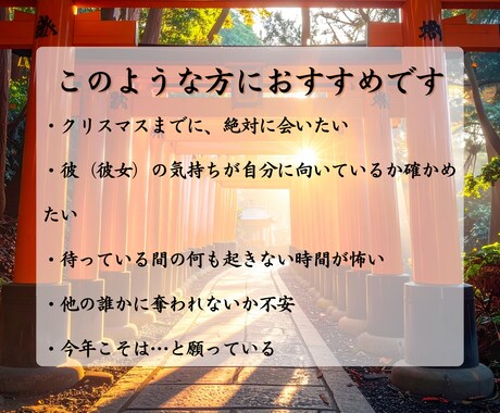 クリスマスまで限定|あなたの想い相手の心に届けます 何も動かない恋を動かす縁結び霊術|片想い・復縁・音信不通 イメージ2
