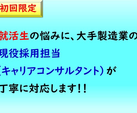 就活中の大学生、大学院生を全力で支援します 大手製造業の現役人事マネージャーが丁寧に対応します イメージ1