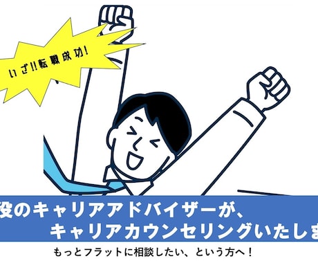キャリアカウンセリングいたします 現役キャリアアドバイザーにラフに転職相談・壁打ち・書類添削 イメージ1
