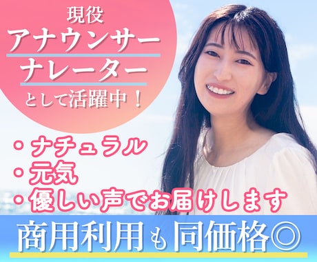 ナチュラル〜元気な声でお届けします イメージに寄り添い、収録させていただきます！ イメージ1