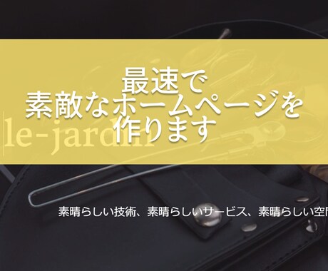 一万円で素早くホームページを作ります 素敵なホームページをしっかりと作ります イメージ1