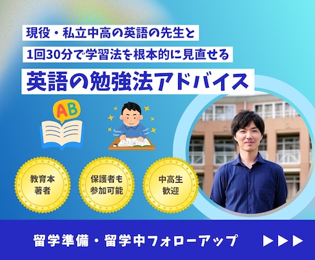 中学生・高校生／留学者向けの勉強法アドバイスします 著書「本当の学び方」著者が、英語の学び方を直接教えます！ イメージ1
