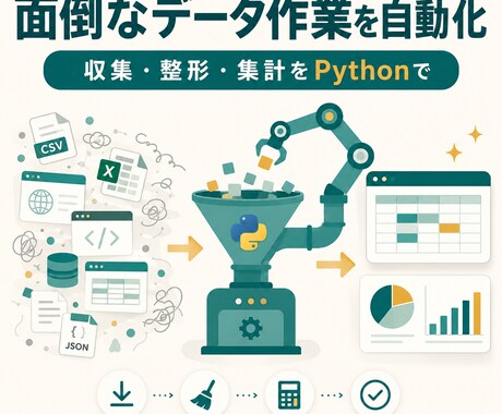面倒なデータ収集・整形をPythonで自動化します Webからの情報収集・大量データの整形・集計を自動化 イメージ1