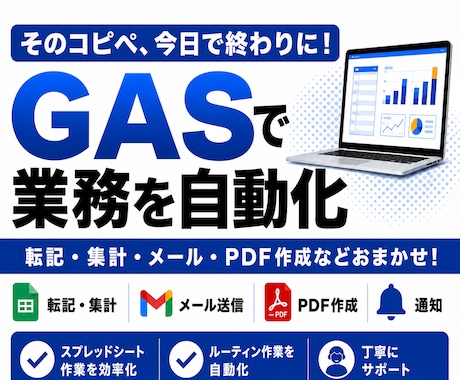 毎日の転記・集計作業をGASで自動化します 転記・集計・メール・PDFなど繰り返し作業を削減 イメージ1