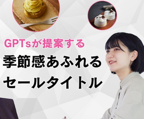 GTPsで数秒作成！季節毎のセールス名を提案します 質問に答えるだけで手間いらず！効果的なネーミング案を考案 イメージ1