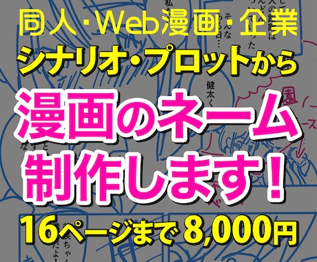漫画のネーム（同人・Web漫画・企業）作成します プロットやシナリオからネーム・ラフ・アタリを制作します！ イメージ1