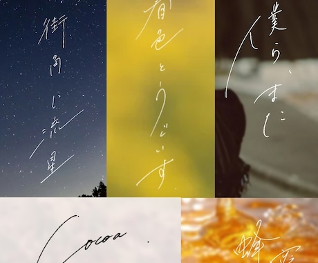 オシャレでエモい”手書き文字”を書道家が書きます ◎フォントにはない目を惹くオリジナル文字作成　商用利用可！ イメージ2