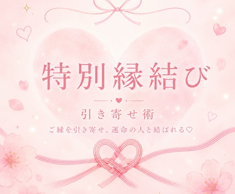 特別縁結び♡お相手とのご縁引き寄せます 恋愛成就♡なかなか進展しないあなたへ イメージ1