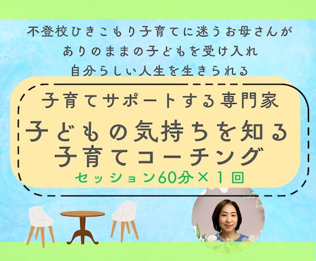 単発）子どもの気持ちを知る子育てコーチングします 子どもの気持ちを知ることでママと子どもの関係がもっと良くなる イメージ1