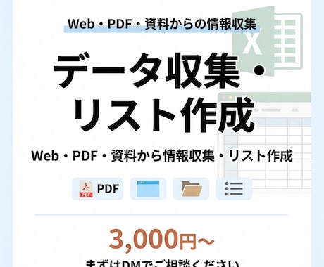 Webリサーチ・データ収集を迅速丁寧に対応します 指定場所からの情報収集・リスト作成。そのまま使える形で納品 イメージ1