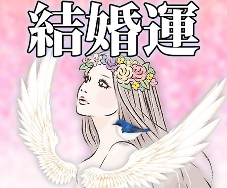 潜在意識×霊感タロット占いで【結婚運】占います 超！記憶力★霊感霊視★恋愛、仕事、人間関係、なんでも占います イメージ1