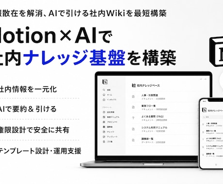 Notion×AIで社内ナレッジ基盤を構築ます 情報散在を解消、AIで引ける社内Wikiを最短構築 イメージ1