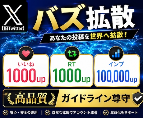 Twitter（X）のツイートを宣伝・拡散します RTいいねインプの3点まとめて大幅UP|最高品質|注目度UP イメージ1
