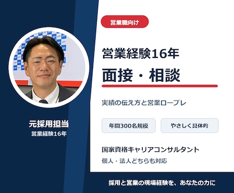 営業経験16年の元採用担当が面接相談します 営業実績の伝え方と受け答えを実践形式で整理 イメージ1