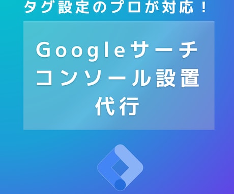Googleサーチコンソール設定代行いたします Goog Search Consoleの設定お任せください イメージ1