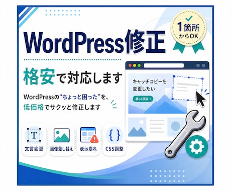 WordPressの修正を格安で対応します WordPressの“ちょっと困った”を低価格でサクッと修正 イメージ1