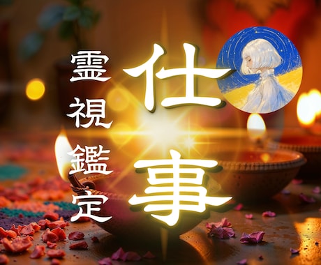 仕事運鑑定｜霊視で天職と未来を読み解きます 転職・適職・人間関係｜その努力を確信に変える細密鑑定 イメージ1