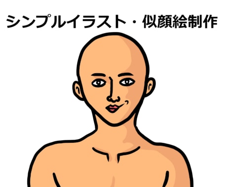 唯一無二の素人タッチでイラスト・似顔絵描きます 世界に一つだけのシュールな自分を作りませんか？ イメージ1