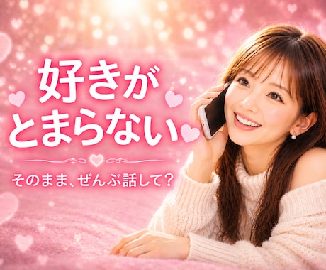 好きが止まらないあなたへ♡おのろけ全部受け止めます 好きな気持ちは、声に出すと何倍も幸せになります♡ イメージ1