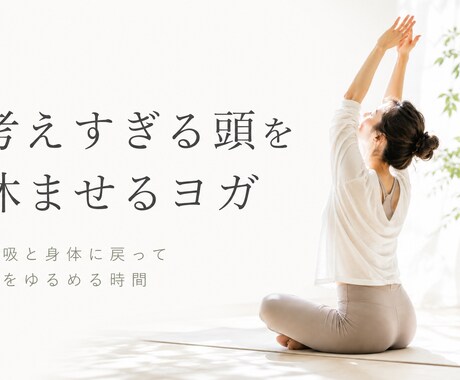 考えすぎる頭を休ませるヨガをします 頑張るためではなく、今の自分を感じるための時間 イメージ1