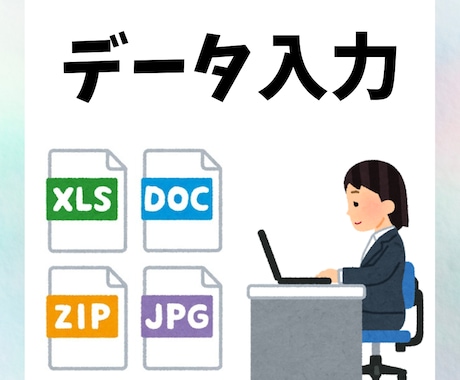 正確・丁寧にデータ入力します データ入力、名簿、リスト作成等お手伝いします！ イメージ1