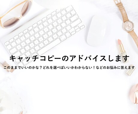 現役コピーライターがあなたのコピーを診断します どのコピーがいいかわからない、このままでいいのか不安な方に イメージ1