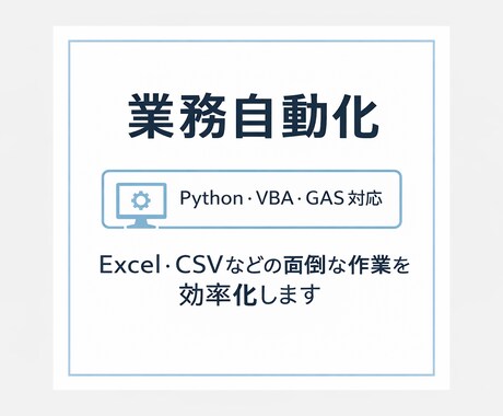 面倒な作業を自動化します Python・VBA対応可能です イメージ1