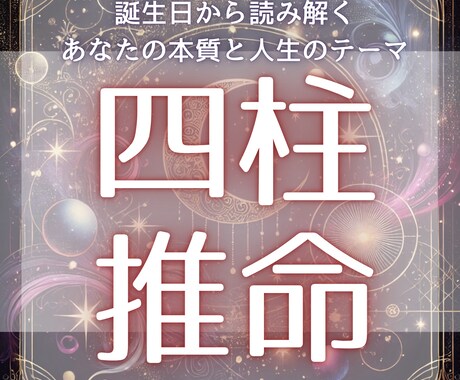 人生の転機にいるあなたの宿命と運命の流れを視ます 宿命は変えられます。四柱推命であなたの次の一歩を照らします。 イメージ1