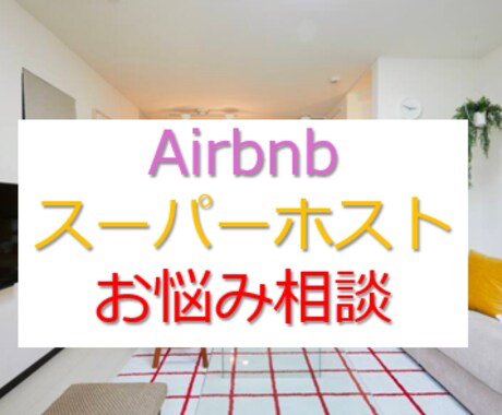民泊検討中の方、運営中で悩んでいる方サポートします 現役スーパーホストがお悩み解決いたします。 イメージ1