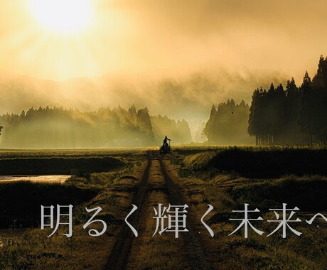 仕事/恋人/家族/友人/性格/未来/占います あなたが前を向いて明るく進めるよう、お手伝いをさせて頂きます イメージ1