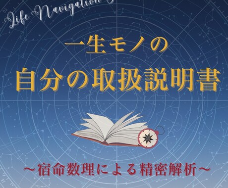 一生モノの「あなたの取扱説明書」作ります 宿命数理で自分を知る。才能・弱点・好転の波をロジカルに解明。 イメージ1
