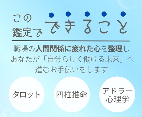 職場の人間関係で疲れた心を整理して、癒しを届けます 占い×アドラー心理学で心の重荷を解放し、笑顔を取り戻す鑑定 イメージ2