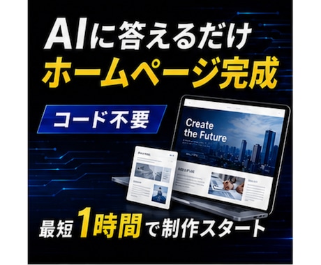 作れるだけで終わらせない、HPの設計思考を教えます 初めてでもできる！　AIで作るホームページ イメージ2