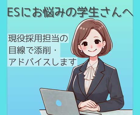 就活ESの添削・言語化サポートします 通過率を上げたい方に！あなたのES添削します イメージ1