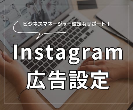 Instagram広告設定します ご要望のターゲット、地域等にあわせてセッティング イメージ1